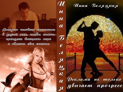 Читать онлайн книгу Реклама не только двигает прогресс… (СИ) автор Беляцкая Инна Викторовна Книга Реклама не только двигает прогресс… (СИ)